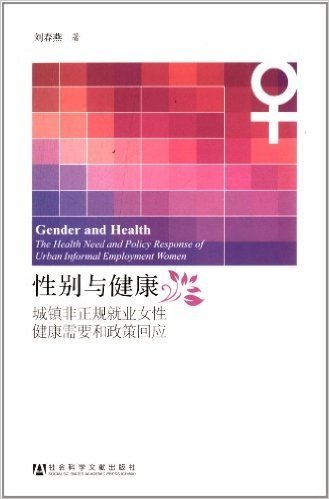 性别与健康:城镇非正规就业女性健康需要和政策回应