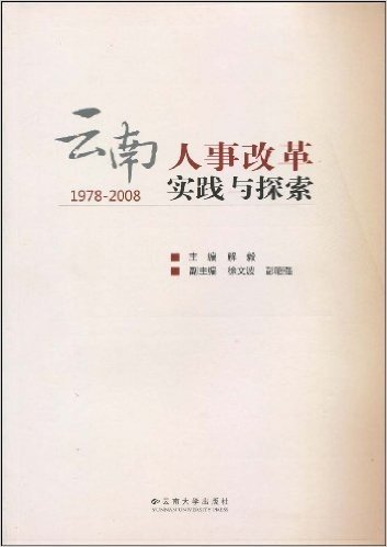 云南人事改革实践与探索(1978-2008)
