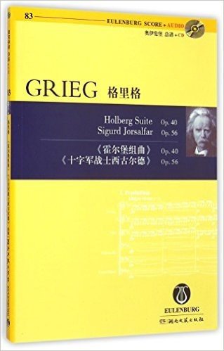 格里格(附光盘Op.40霍尔堡组曲Op.56十字军战士西古尔德)/奥伊伦堡总谱+CD(光盘1张)