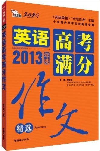 智慧熊•名校天下:2013英语高考满分作文精选