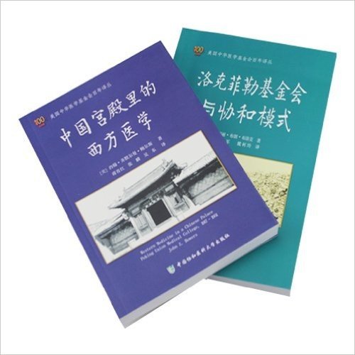协和 洛克菲勒基金会与协和模式+中国宫殿里的西方医学