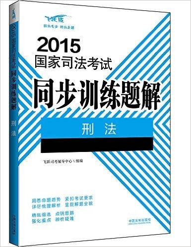 (2015)国家司法考试同步训练题解:刑法