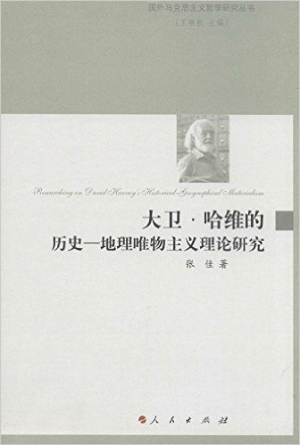 国外马克思主义哲学研究丛书:大卫·哈维的历史·地理唯物主义理论研究
