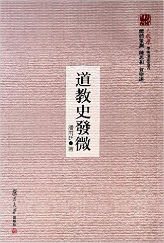 火凤凰学术遗产丛书:道教史发微
