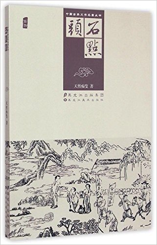 石点头(插图)/中国古典文学名著丛书