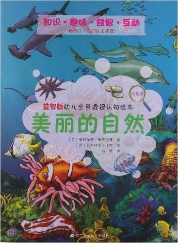 益智版幼儿全景透视认知绘本:美丽的自然(适合3-6岁幼儿阅读)