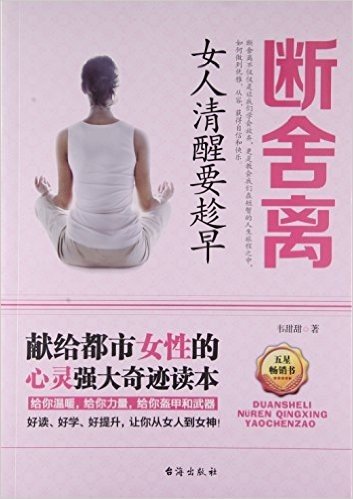 断舍离(女人清醒要趁早)