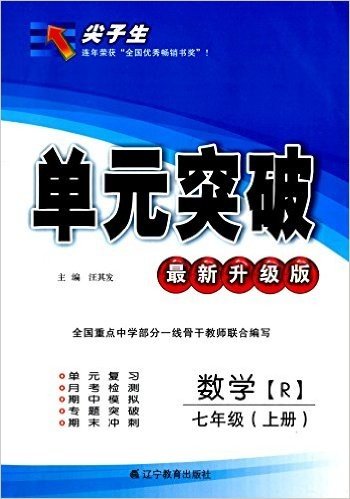 (2015秋)尖子生单元突破:7年级数学(上)(R版)(升级版)