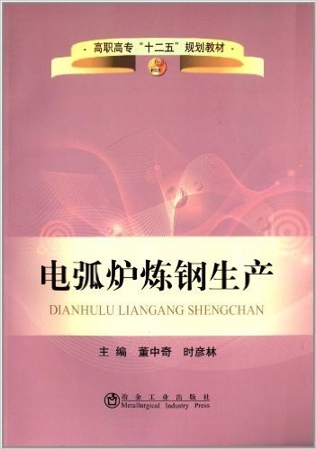 高职高专"十二五"规划教材:电弧炉炼钢生产