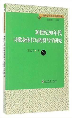 符号学开拓丛书(第四辑)-20世纪90年代诗歌身体书写的符号学研究