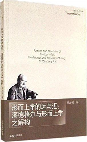 "宗教、哲学与科学"书系·形而上学的远与近:海德格尔与形而上学之解构