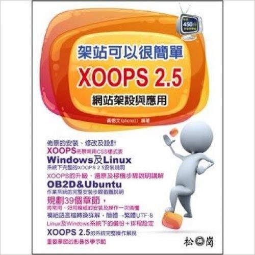 架站可以很簡單:XOOPS 2.5 網站架設與應用(附450分鐘影音教學檔)