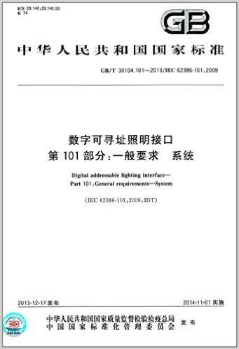 中华人民共和国国家标准:数字可寻址照明接口 第101部分·一般要求 系统(GB/T 30104.101-2013)(IEC 62386-101:2009)