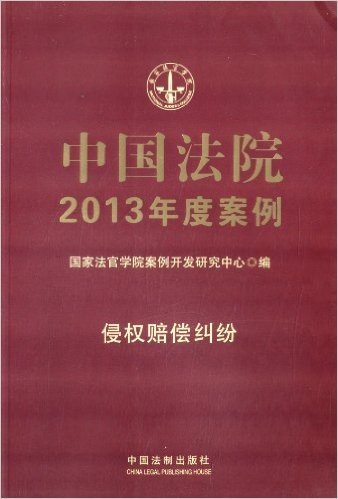 中国法院2013年度案例:侵权赔偿纠纷