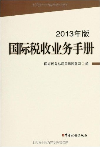 国际税收业务手册(2013年版)