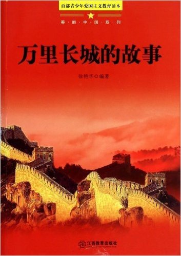 万里长城的故事/美丽中国系列/百部青少年爱国主义教育读本