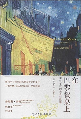 在巴黎餐桌上:美好年代的美食与故事