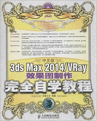 中文版3ds Max 2014/VRay效果图制作完全自学教程(附光盘)