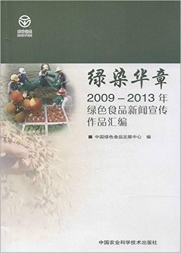 绿染华章:2009-2013年绿色食品新闻宣传作品汇编
