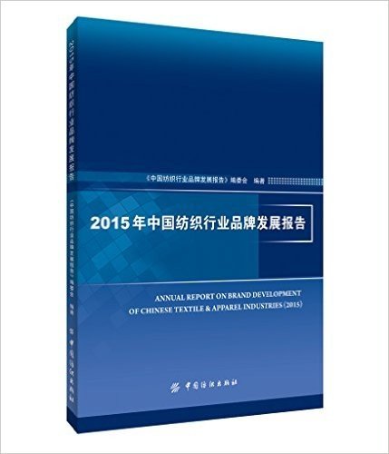 2015年中国纺织行业品牌发展报告
