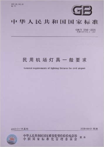 民用机场灯具一般要求(GB/T 7256-2005)