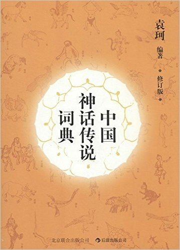 中国神话传说词典(修订版)