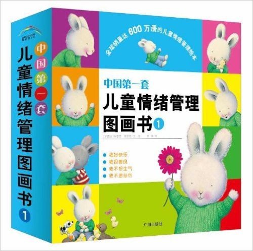 中国第一套儿童情绪管理图画书1(套装共4册)