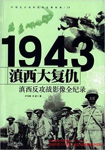 中国抗日战争战场全景画卷:滇西大复仇·滇西反攻战影像全纪录