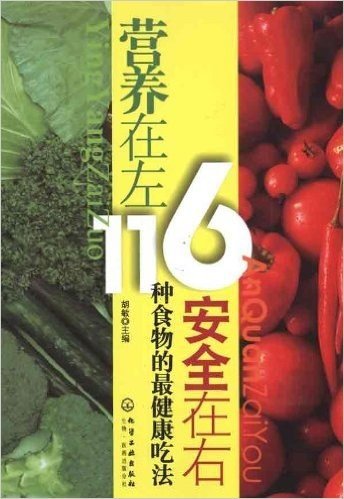 营养在左,安全在右:116种食物的最健康吃法