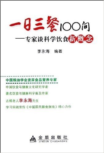 一日三餐100问:专家谈科学饮食新概念