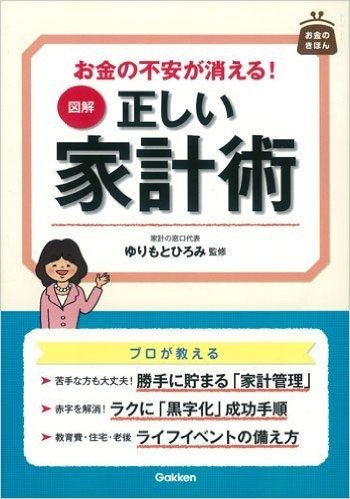 お金の不安が消える! 図解 正しい家計術