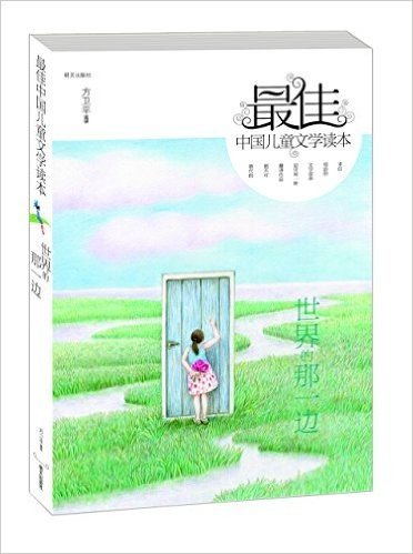 最佳中国儿童文学读本:世界的那一边