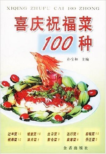 喜庆祝福菜100种