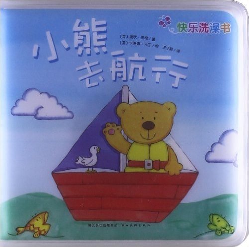 心喜阅童书·快乐洗澡书:小熊去航行