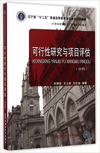 辽宁省"十二五"普通高等教育本科省级规划教材·21世纪高等院校工程管理专业教材:可行性研究与项目评估(第4版)