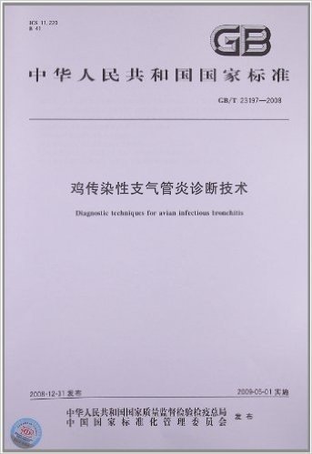 鸡传染性支气管炎诊断技术(GB/T 23197-2008)