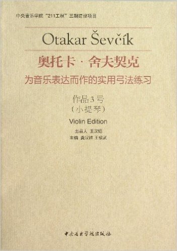 奥托卡•舍夫契克为音乐表达而作的实用弓法联系:作品3号(小提琴)