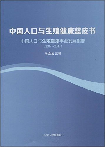 中国人口与生殖健康蓝皮书(中国人口与生殖健康事业发展报告2014-2015)