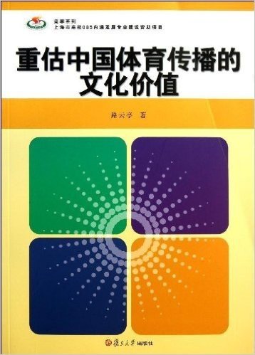 竞攀系列:重估中国体育传播的文化价值