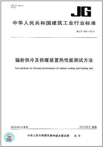 中华人民共和国建筑工业行业标准:辐射供冷及供暖装置热性能测试方法(JG/T 403-2013)