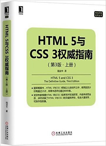 HTML5与CSS3权威指南(上册)(第3版)