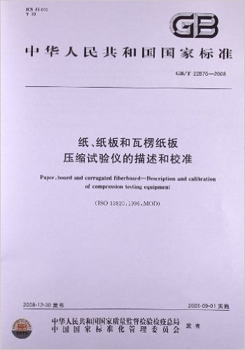 中华人民共和国国家标准:纸、纸板和瓦楞纸板 压缩试验仪的描述和校准(GB/T22876-2008)