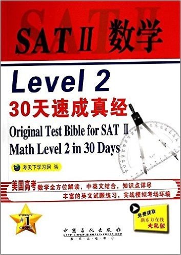 SAT2数学Level2 30天速成真经