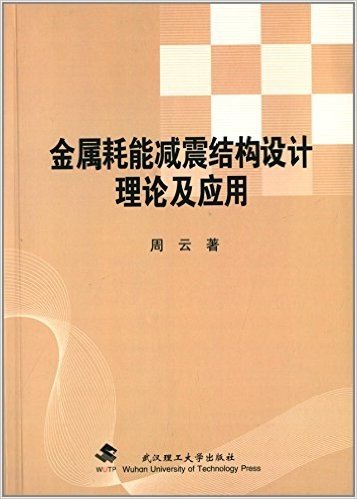 金属耗能减震结构设计理论及应用