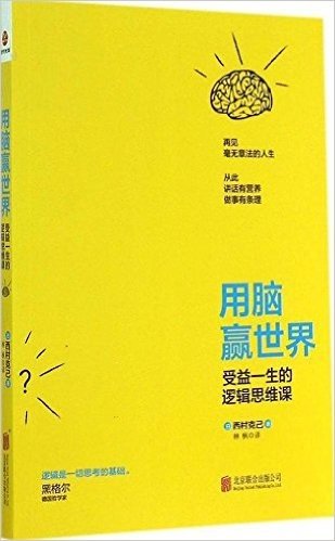 用脑赢世界:受益一生的逻辑思维课