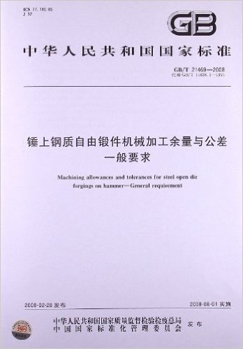 锤上钢质自由锻件机械加工余量与公差 一般要求(GB/T 21469-2008)