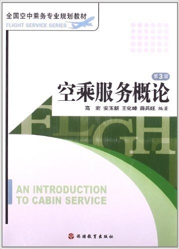 全国空中乘务专业规划教材:空乘服务概论(第3版)