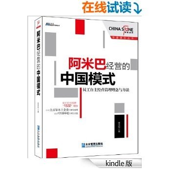 阿米巴经营的中国模式：员工自主经营管理理念与方法 (华夏基石丛书)