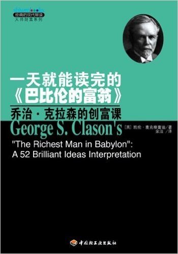 一天就能读完的《巴比伦的富翁》:乔治•克拉森的创富课