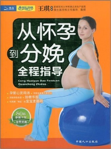 从怀孕到分娩全程指导